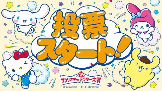 『2025年サンリオキャラクター大賞』投票スタート！「ジャ～ンプッ！アップ賞」や「40周年特別賞」の設置など40周年限定の楽しい企画が満載！