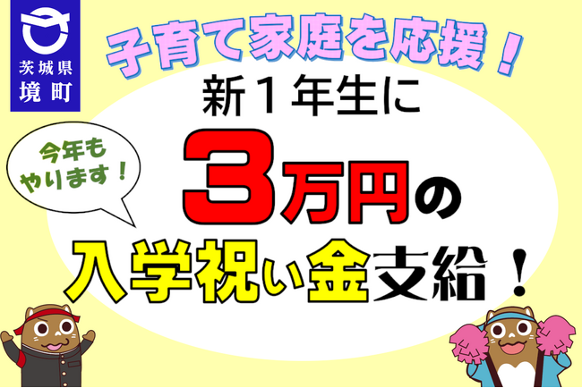 《茨城県境町》子育て家庭を応援！新１年生に３万円の入学祝い金を支給します！
