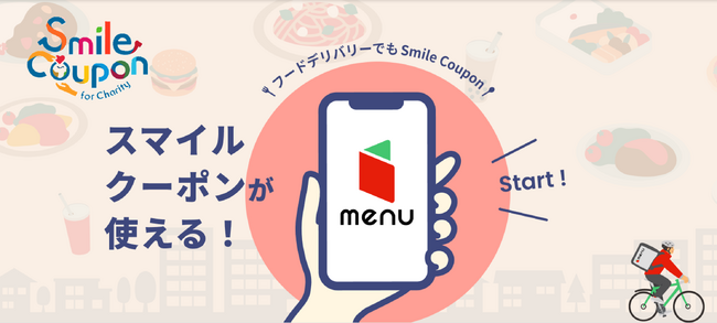 menu、「Smile Coupon」連携でフードデリバリーを通じた社会貢献を推進