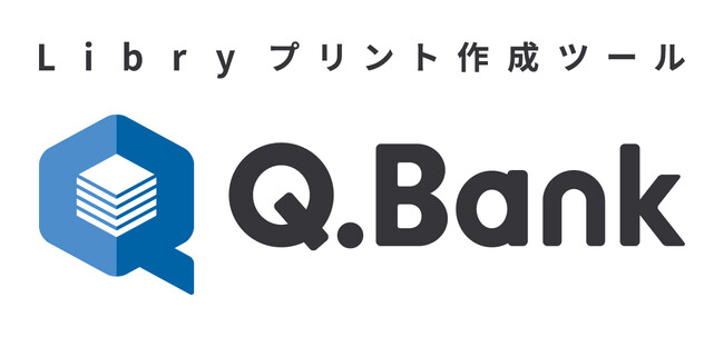 教科書を発行する4社の問題を横断して利用可能　クラウド上でオリジナルの試験問題や補助教材が作成できる新ツール『Libryプリント作成ツール Q.Bank』を来年3月より提供