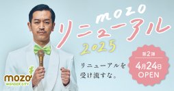 mozo ワンダーシティ　2025年4月24日(木)第二弾リニューアル！全国初業態・東海地区初3店舗を含む、14店舗がオープン