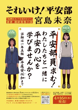 4月16日に小学館より刊行！ 宮島未奈さんの新刊『それいけ！平安部』、全国の一部書店で「特製しおり」を配布します！