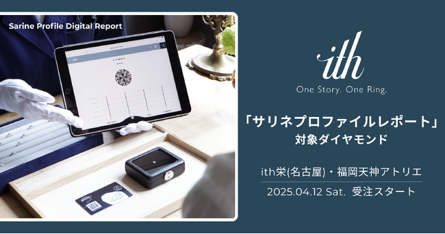 【ith/イズ】美しく輝く「サリネプロファイルレポート」対象ダイヤモンドを、4/12(土)より名古屋・福岡にて取り扱いスタート