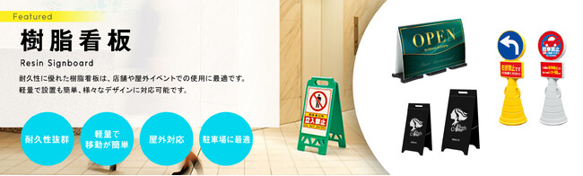 春の屋外イベントシーズンに！樹脂看板の品揃えを強化中！多様な用途やシーンで活躍する樹脂看板のラインナップをご紹介します