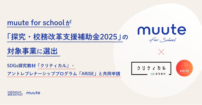 AIジャーナリング・アプリ『muute（ミュート）』の学校向けサービス「muute for school（及び探究学習プログラム）」が「探究・校務改革支援補助金2025」の対象事業として採択決定