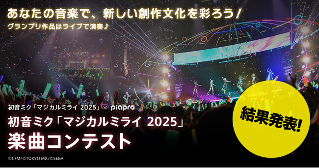 『初音ミク「マジカルミライ 2025」楽曲コンテスト』結果発表！　グランプリ作品は今夏のライブステージで演奏！