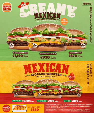 バーガーキング(R)の大人気「メキシカン・アボカドワッパー(R)」から新作登場！本格メキシカンのスパイスを使用した濃厚な新開発ソースがアボカドと相性抜群！「クリーミーメキシカン・アボカドワッパー(R)」新発売！