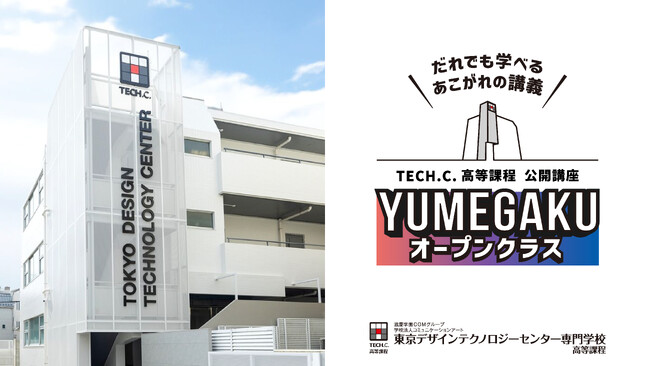 【憧れのイラストレーターやイラスト業界人に学べる！】TECH.C.高等課程に誰もが参加可能な公開講座「YUMEGAKUオープンクラス」が開講