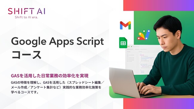SHIFT AI 法人向け新サービス【Google Apps Scriptコース】2025年4月10日より受付開始
