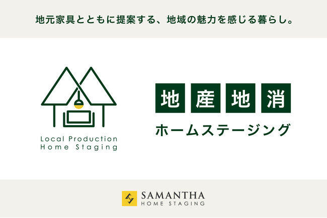 業界初※！地域の魅力を暮らしに活かす「地産地消ホームステージング」を開始