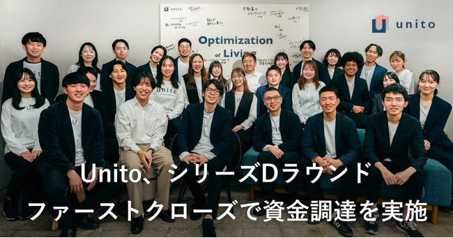 Unito、シリーズDラウンドファーストクローズで資金調達を実施