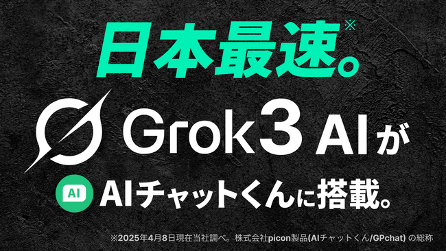 日本最速！LINEで使えるAIチャットサービス「AIチャットくん」、xAI社の最新AIモデル「Grok3」を国内初搭載