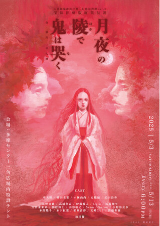 昨年堂々誕生した令和の野外テント演劇集団”天幕劇場深海洋燈”の新作第二弾『月夜の陵で鬼は哭く』5月に上演！　旧長野県鬼無里村に息づく『鬼女紅葉伝説』を独自の視点で大胆鮮やかに解き明かす！