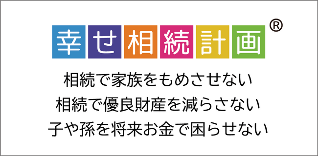 もめない相続は検討事項の優先度が大事！　　多岐にわたる事項の優先度の判断を支援する「相続計画支援システム」が特許！