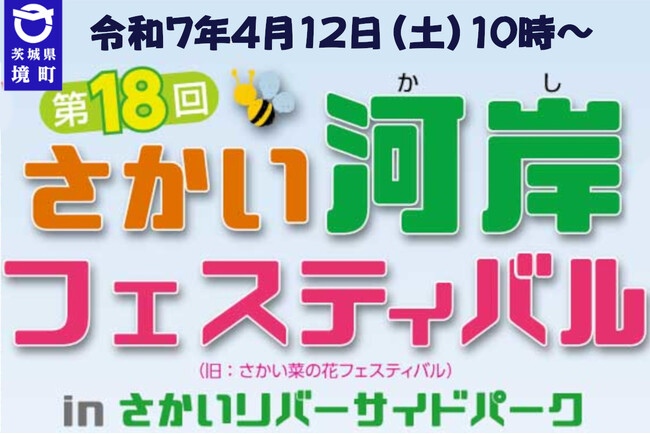 《茨城県境町》第18回さかい河岸フェスティバル、６年ぶりに開催！