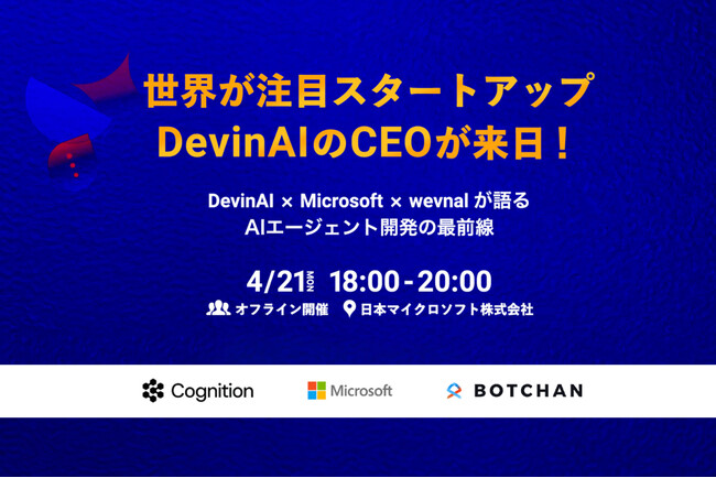 wevnal、世界が注目するAIエージェント「DevinAI」× 日本マイクロソフト社とイベントを開催