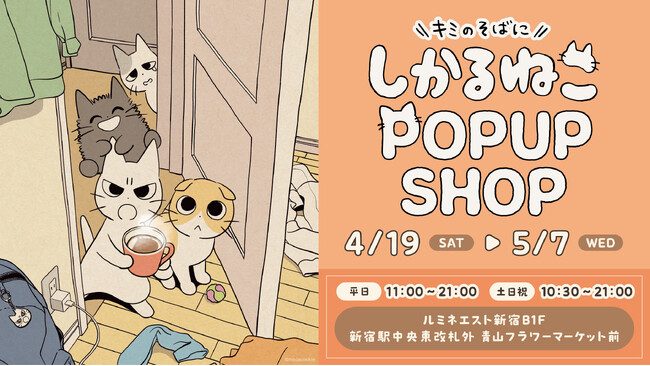 “叱ってくれる”SNS投稿が人気の猫のキャラクター「しかるねこ」のPOP UPが4月19日よりルミネエスト新宿で開催！