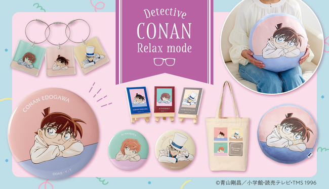 『名探偵コナン』からリラックスムードの新規描きおろしイラスト商品の予約販売が開始！