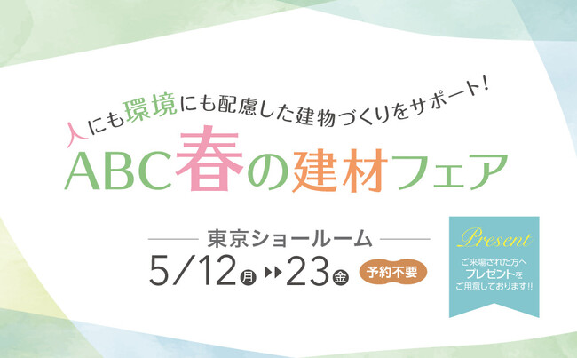 「人にも環境にも配慮した建物づくりをサポート！ABC 春の建材フェア」開催【東京ショールーム】