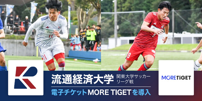 流通経済大学、関東大学サッカーリーグのホームゲームに電子チケット導入！スポーツ特化の電子チケット販売サービス「MORE TIGET」にてチケット販売中
