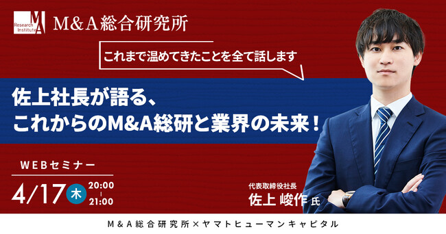 【4/17開催】佐上社長が語る、これからのM&A総研と業界の未来！| M&A総合研究所 × ヤマトヒューマンキャピタル