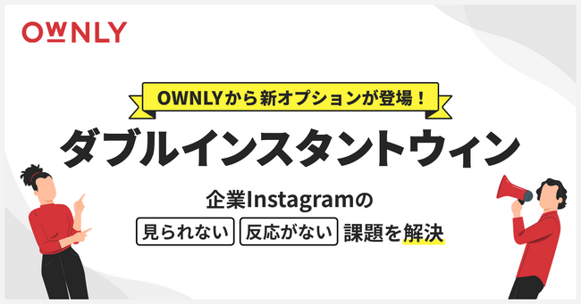 OWNLYに“ダブルインスタントウィン”登場！企業Instagramの「見られない・反応がない」課題を解決！
