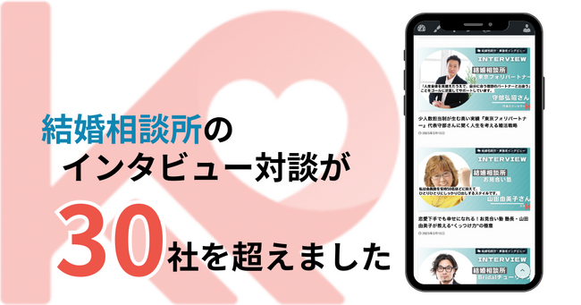プレスリリース | 婚活・恋愛情報メディア「婚活パラダイス」、結婚相談所インタビューが30社を突破！