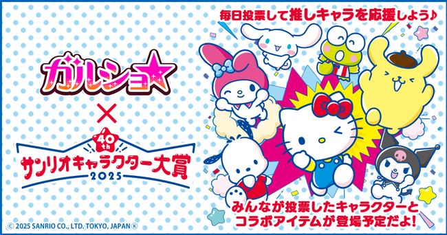 『ガルショ☆』で「2025年サンリオキャラクター大賞」期間限定コラボを開催！