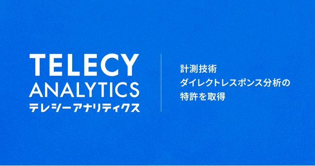 テレシー、テレビCM効果計測ツール「テレシーアナリティクス」の即時効果を精密に評価できる「ダイレクトレスポンス分析」が特許を取得