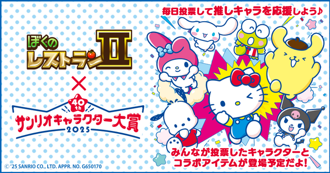 enishの『ぼくのレストランII』で『サンリオキャラクター大賞』の期間限定コラボを開始！