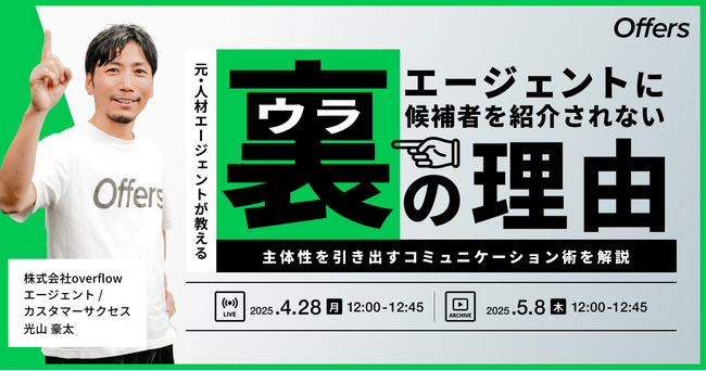 エージェントに候補者を紹介されないウラの理由 ～主体性を引き出すコミュニケーション術を解説～｜4/28(月)・5/8(木)開催