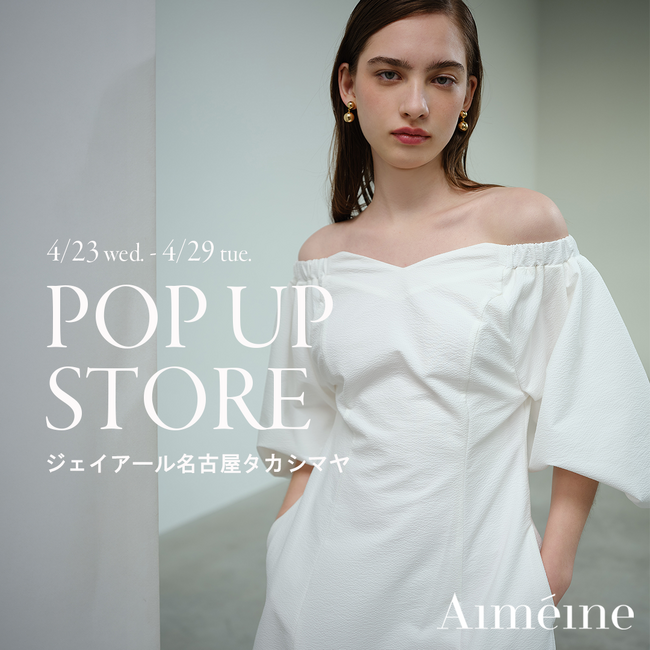 【Aimeine（エメイン）】ジェイアール名古屋タカシマヤにてPOP UP STOREを期間限定でオープン！