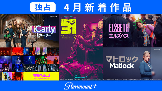 J:COM STREAMで配信！Paramount＋独占の4月新着作品をご紹介｜音楽アワード『MTV VMAJ』映画『スター・トレック:セクション31』人気ドラマのリブート版『iCarly』他が見放題