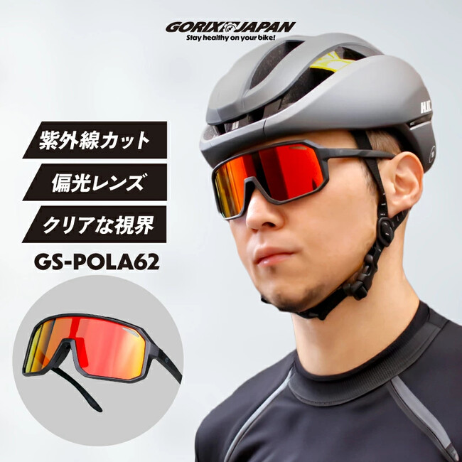 自転車パーツブランド「GORIX」が新商品の、スポーツサングラス(GS-POLA62)のXプレゼントキャンペーンを開催!!【～4/14(月)AM11:59まで】