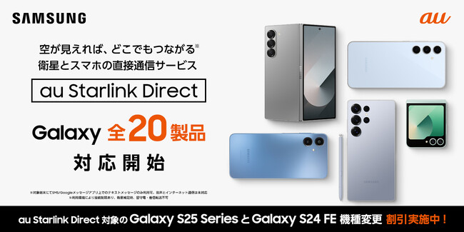 ＜au＞Samsung Galaxy全20製品が日本初の衛星直接通信サービス「au Starlink Direct」に対応