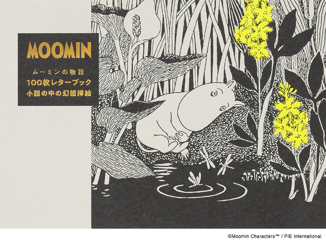 トーベ・ヤンソンが描いたムーミン小説の挿絵が、100枚レターブックに！『ムーミンの物語 100枚レターブック』4月24日（木）発売