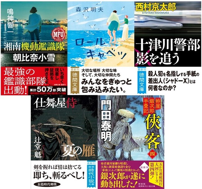 令和の警察小説の旗手、鳴神響一氏の新シリーズ開幕や、多くの作品が映像化されている森沢明夫氏の新作など、注目作ぞろいの徳間文庫４月新刊、発売！