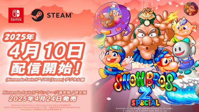 往年の人気アクションアーケードゲームをリメイクしたNintendo Switch(TM)/ PC(Steam)用『SNOW BROS. 2 SPECIAL』ダウンロード版を本日4月10日(木)より配信開始!