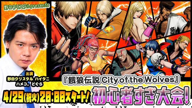 「餓狼伝説 City of the Wolves初心者すぎ大会」4月29日（火・祝）開催決定！参加者募集スタート！応募締切は4月27日(日)20:00まで！