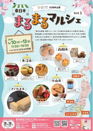 まるまるひがしにほんで「東日本まるまるマルシェVol.1」を開催します!(4/10~4/13)