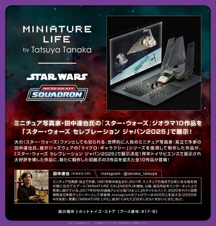 「スター・ウォーズ セレブレーション ジャパン2025」ホットトイズ・ストアにて、ジャズウェア社「マイクロ・ギャラクシー」限定商品を販売！ミニチュア写真家・田中達也氏によるジオラマ10作品も展示！