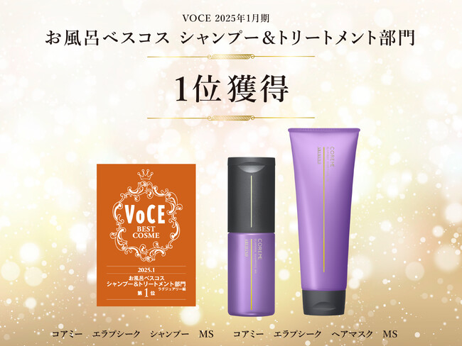 大人髪のうねり※1を集中するケア『コアミー　エラプシーク　シャンプー&ヘアマスク　MS』が「VOCE お風呂ベスコス」第1位を受賞！