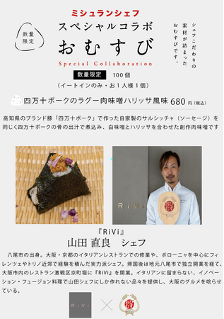 ミシュランシェフの手作りおむすび！第九弾は今年のミシュランガイドから掲載の話題店『RiVi』山田直良シェフとのコラボによるイノベーションおむすび4月11日より完全数量限定で提供開始