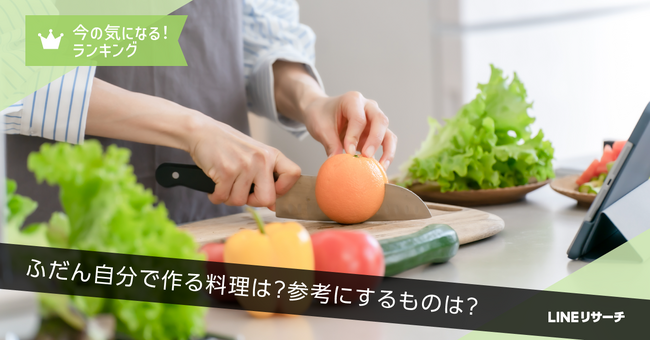【LINEリサーチ】自分で作る料理は「目玉焼き／卵焼き」「カレー・シチュー」がTOP2！料理のとき参考にする情報は「レシピサイト・アプリ」が1位！