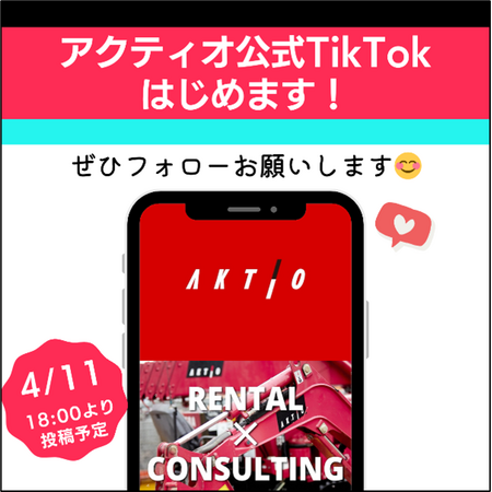 アクティオ、TikTok公式アカウントを開設！