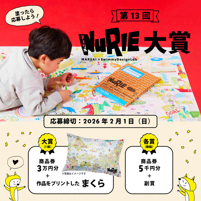 家族や友達と楽しめる“ぬりえコンテスト”第13回『NuRIE大賞』開催、作品募集開始、募集期間：4月10日～2026年2月1日まで、これまで1歳から100歳の方が参加