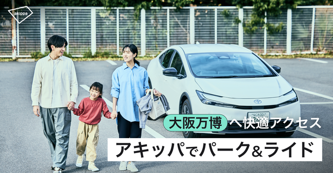 駐車場予約で安心！大阪万博はアキッパのパーク＆ライドでスムーズに