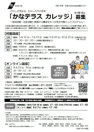 令和７年度 女性のための社会参画セミナー「かなテラス カレッジ」の受講生を募集します！