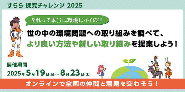 すららネットの探究型イベントがリニューアル　「すらら 探究チャレンジ 2025」開催