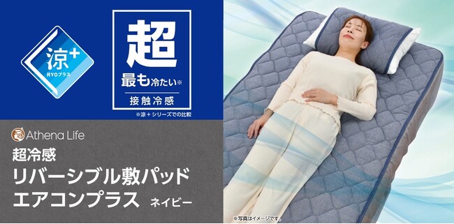 空調機能で温度・湿度がいつも快適年間を通して快適に使えるリバーシブル寝具が登場！「涼＋超　超冷感リバーシブル敷パッドエアコンプラス」